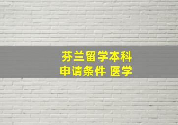 芬兰留学本科申请条件 医学